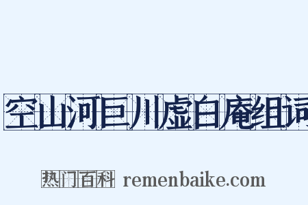 空山河巨川虚白庵组词是什么意思的图片